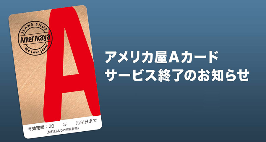 アメリカ屋ポイントカ－ドA-CARD｜新規入会金無料 その場で発行！会員募集中！