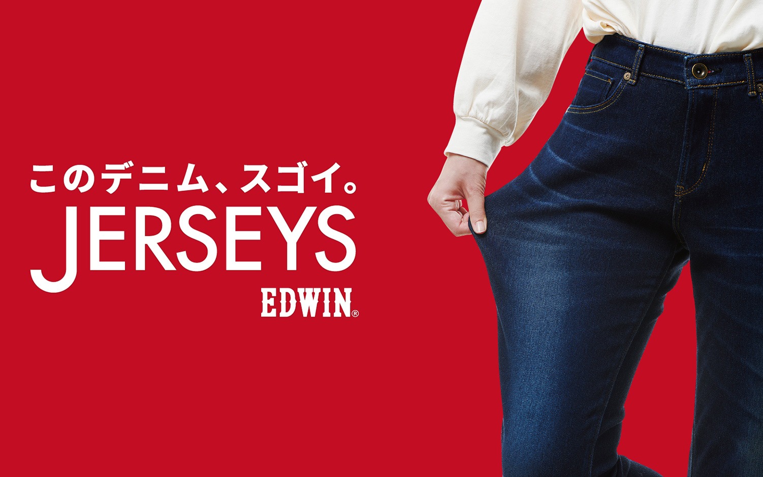 JERSYES ジャージーズ｜このデニム、すごい｜EDWIN