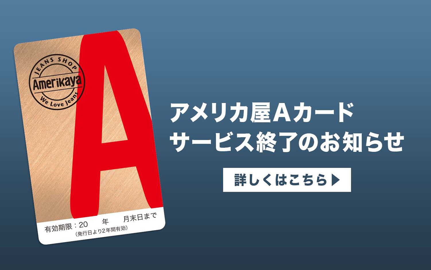 アメリカ屋Aカード終了のお知らせ