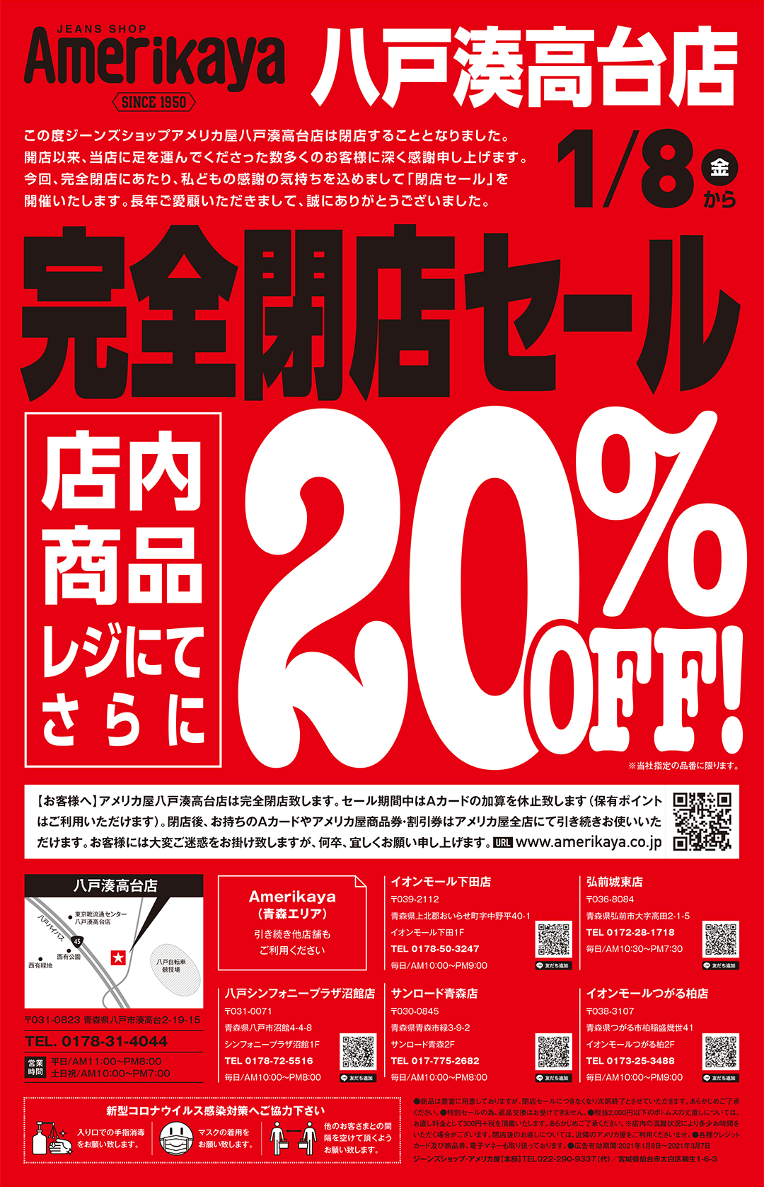1 8 金 より八戸湊高台店完全閉店セール開催 ジーンズショップ アメリカ屋 1 8 金 より八戸湊高台店完全閉店セール開催 ジーンズショップ アメリカ屋